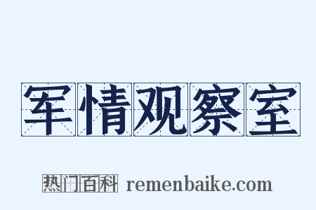军情观察室是什么意思的图片